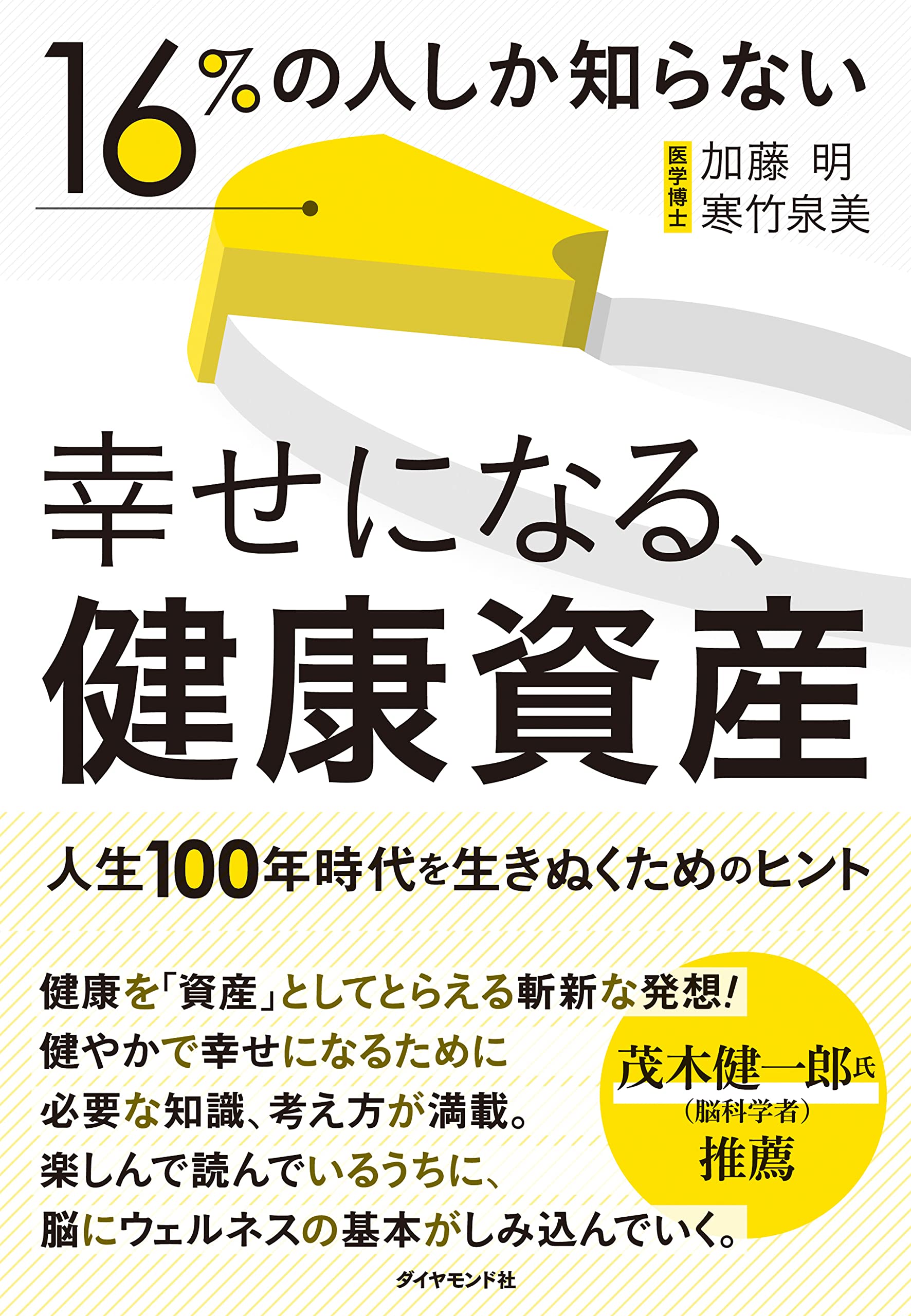 16%の人しか知らない幸せになる、健康資産