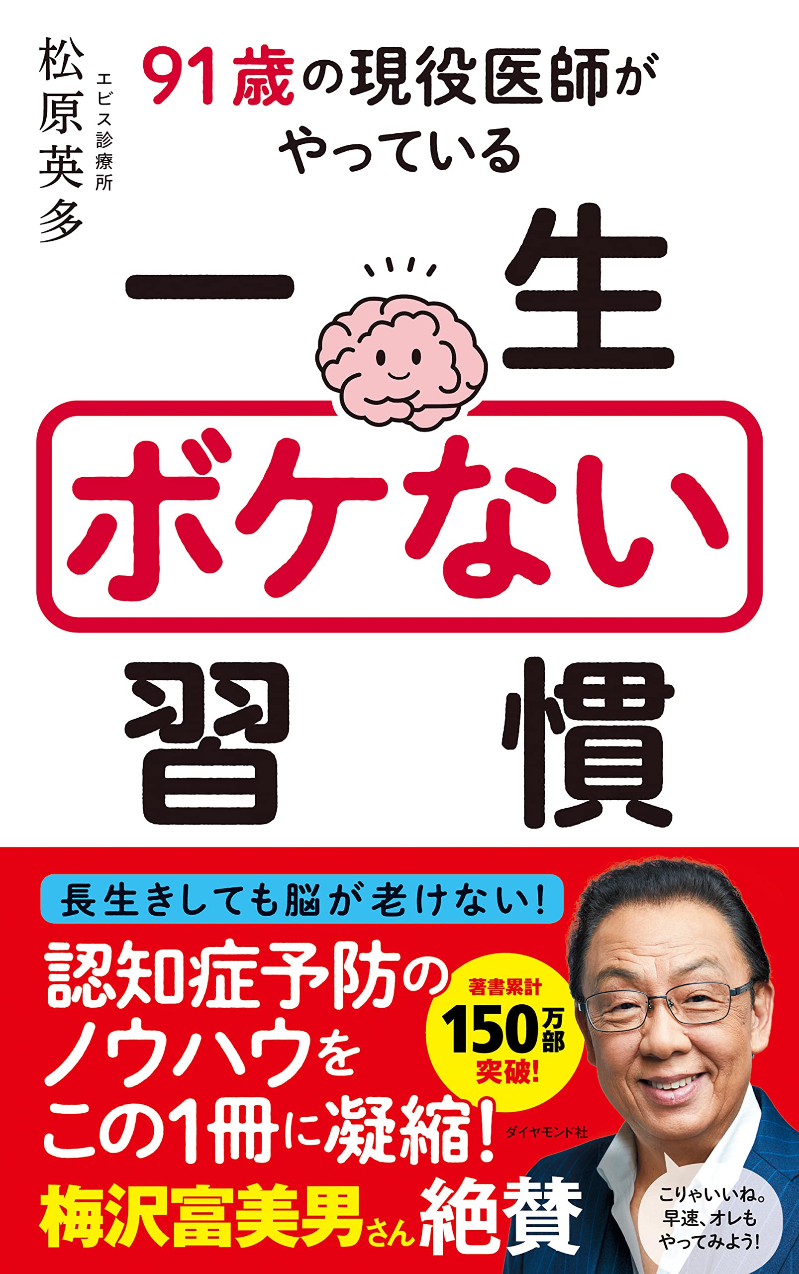 91歲の現役醫師がやっている一生ボケない習慣