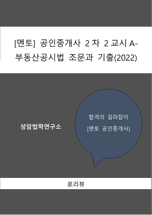 [멘토] 공인중개사 2차 2교시A-부동산공시법 조문과 기출(2022)