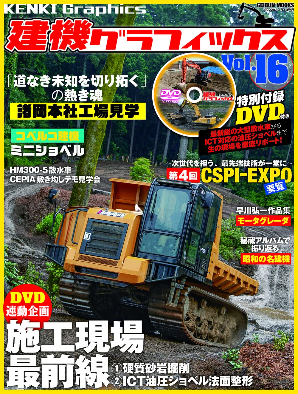 建機グラフィック Vol.16