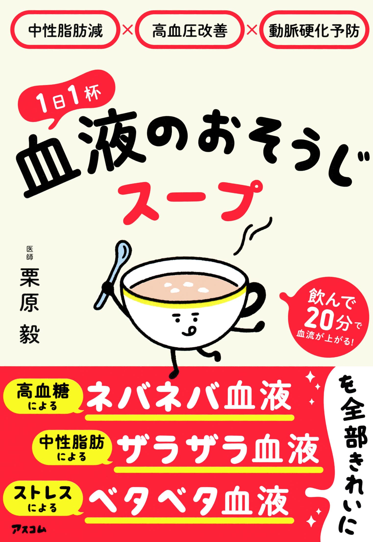 中性脂肪減x高血壓改善x動脈硬化予防 1日1杯血液のおそうじス-プ