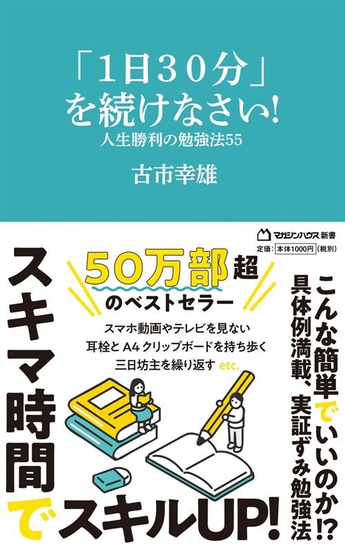 「1日30分」を續けなさい!人生勝利の勉强法55