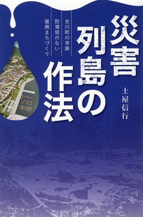 災害列島の作法~女川町の奇迹防潮堤のない復興まちづくり~