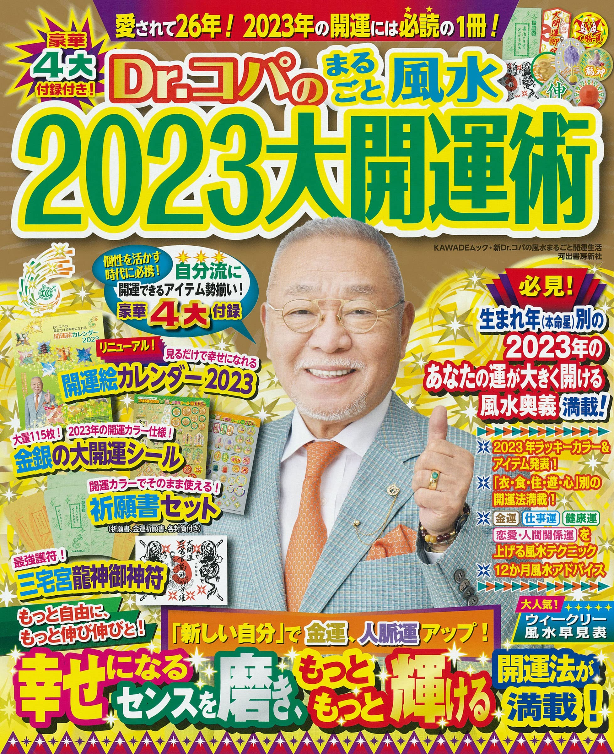 Dr.コパのまるごと風水2023大開運術 (KAWADEムック)