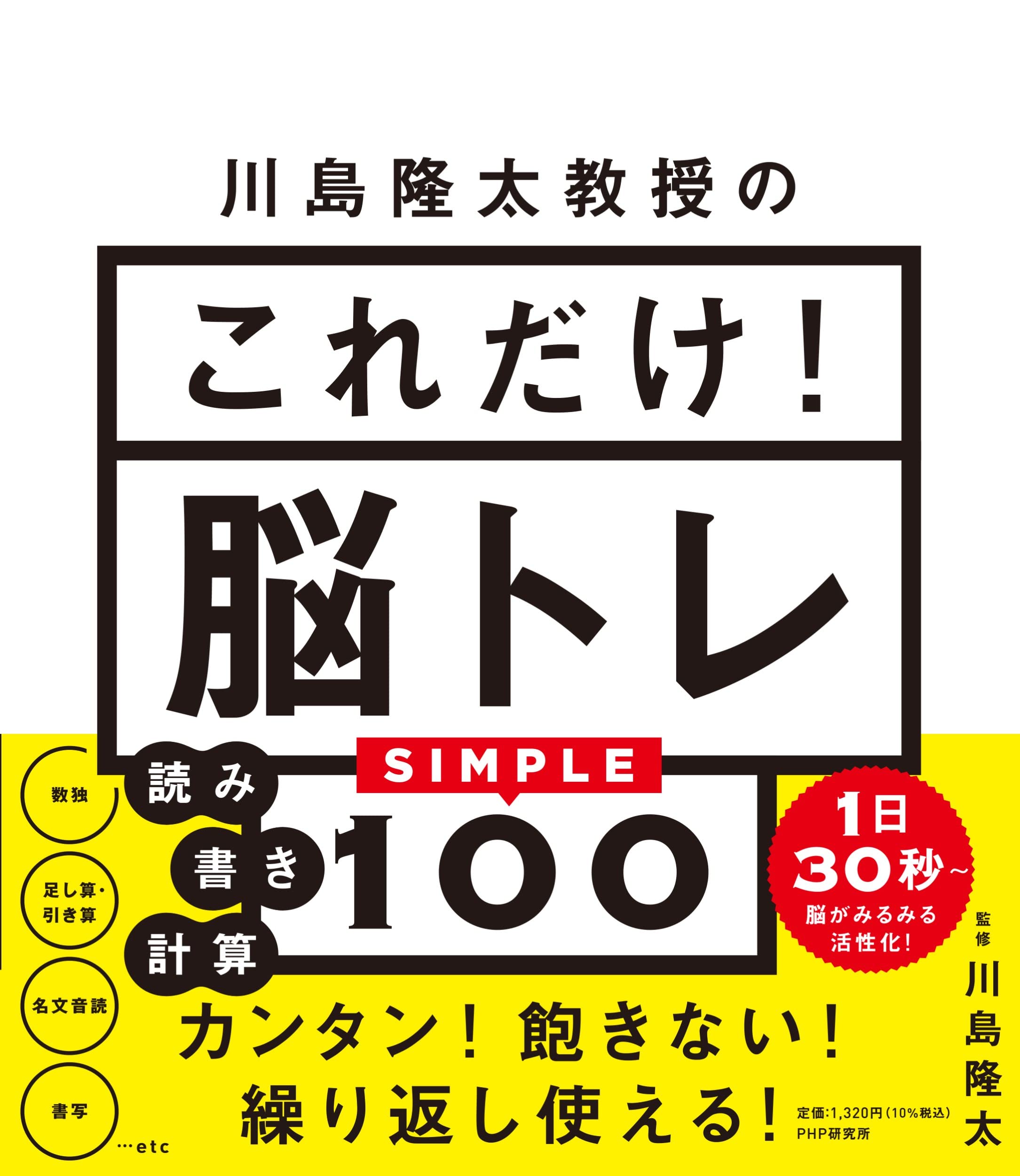 川島隆太敎授のこれだけ!腦トレ讀み書き計算SIMPLE100