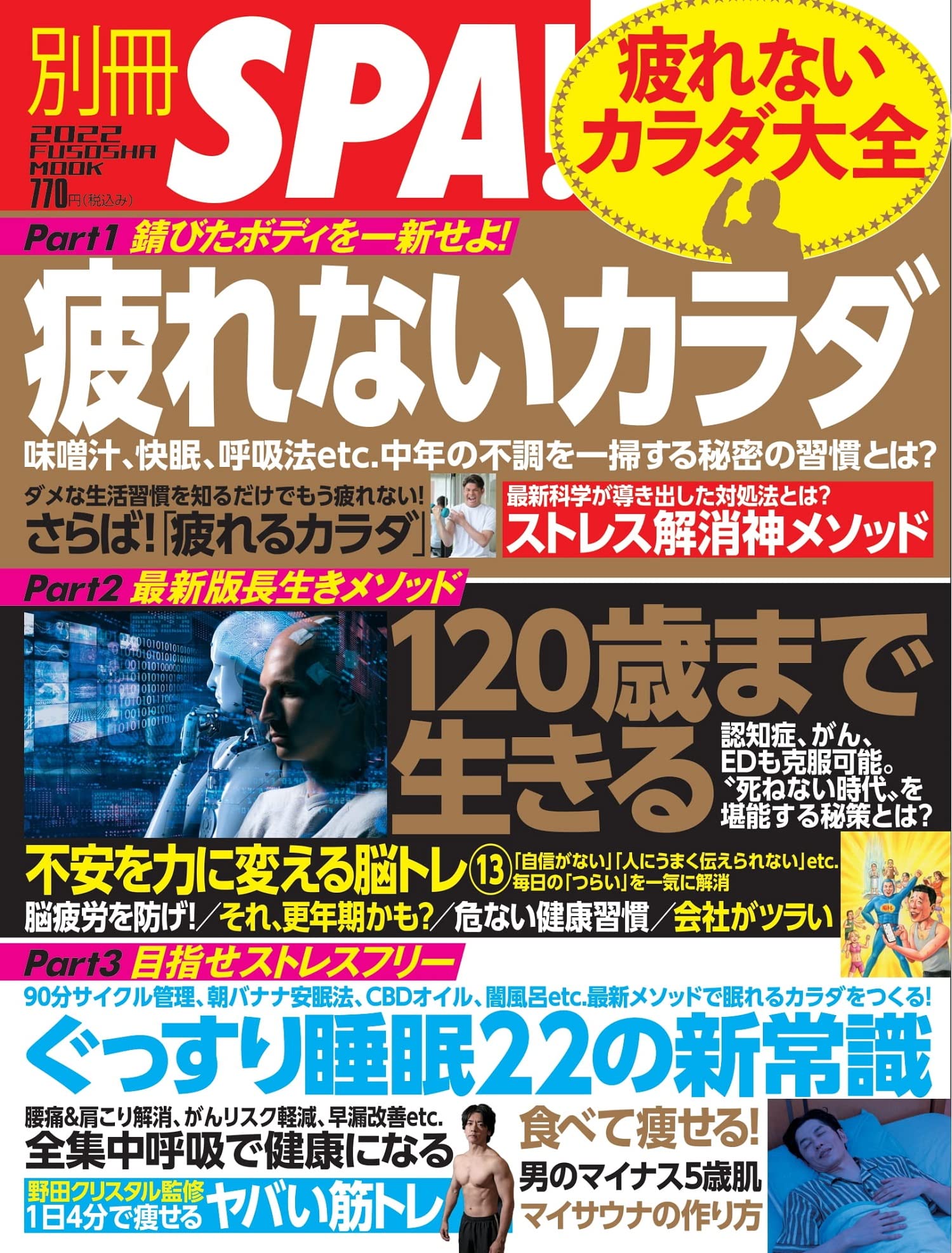 別冊SPA！疲れないカラダ大全 (扶桑社ムック)