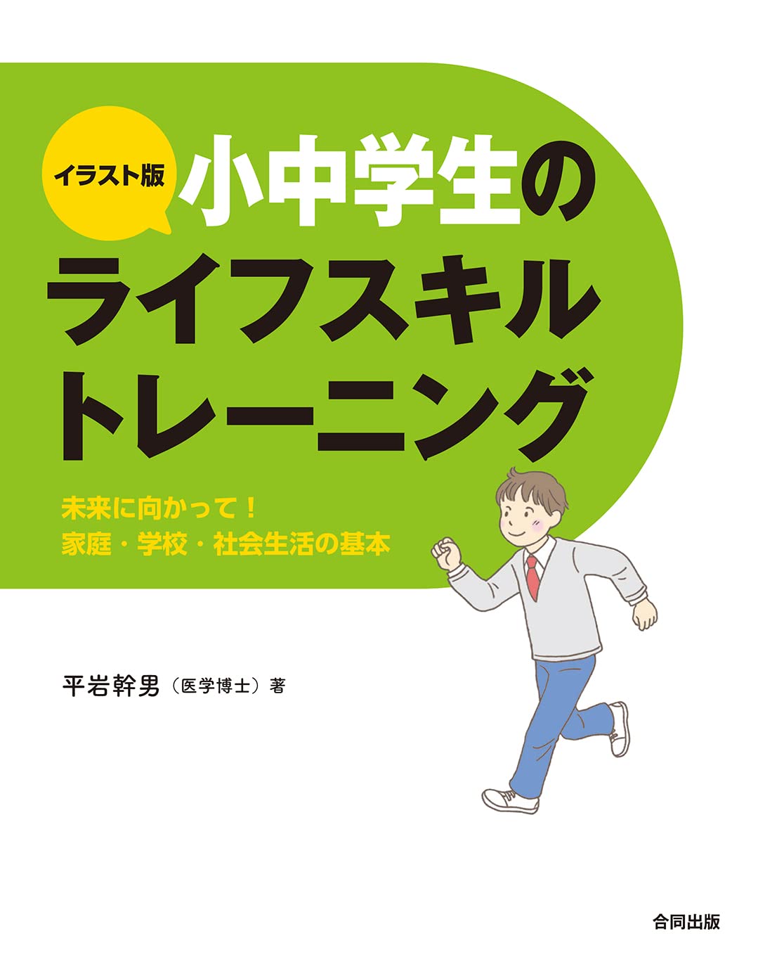 イラスト版小中學生のライフスキルトレ-ニング