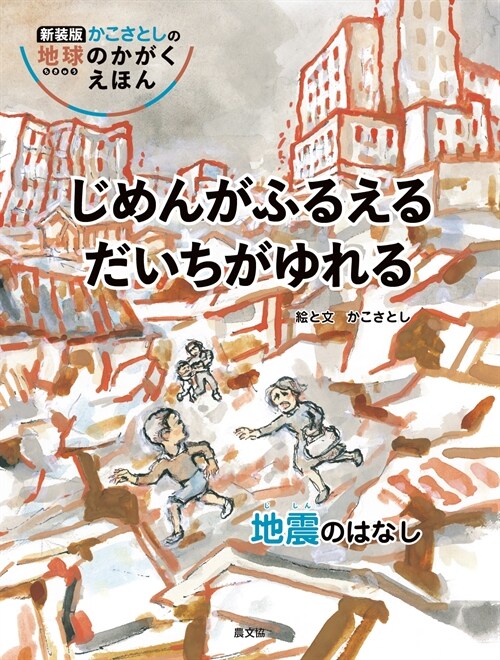 じめんがふるえるだいちがゆれる 地震のはなし