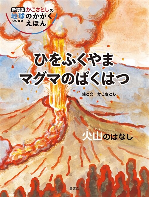 ひをふくやまマグマのばくはつ 火山のはなし