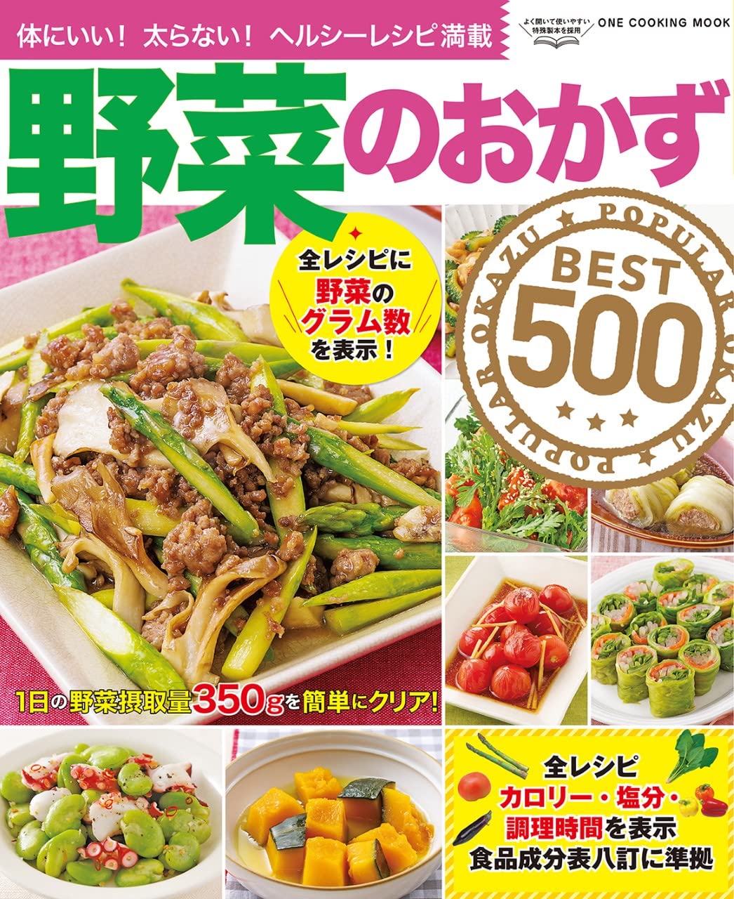 野菜のおかずBEST500: ワン·クッキングムック (ONE COOKING MOOK)