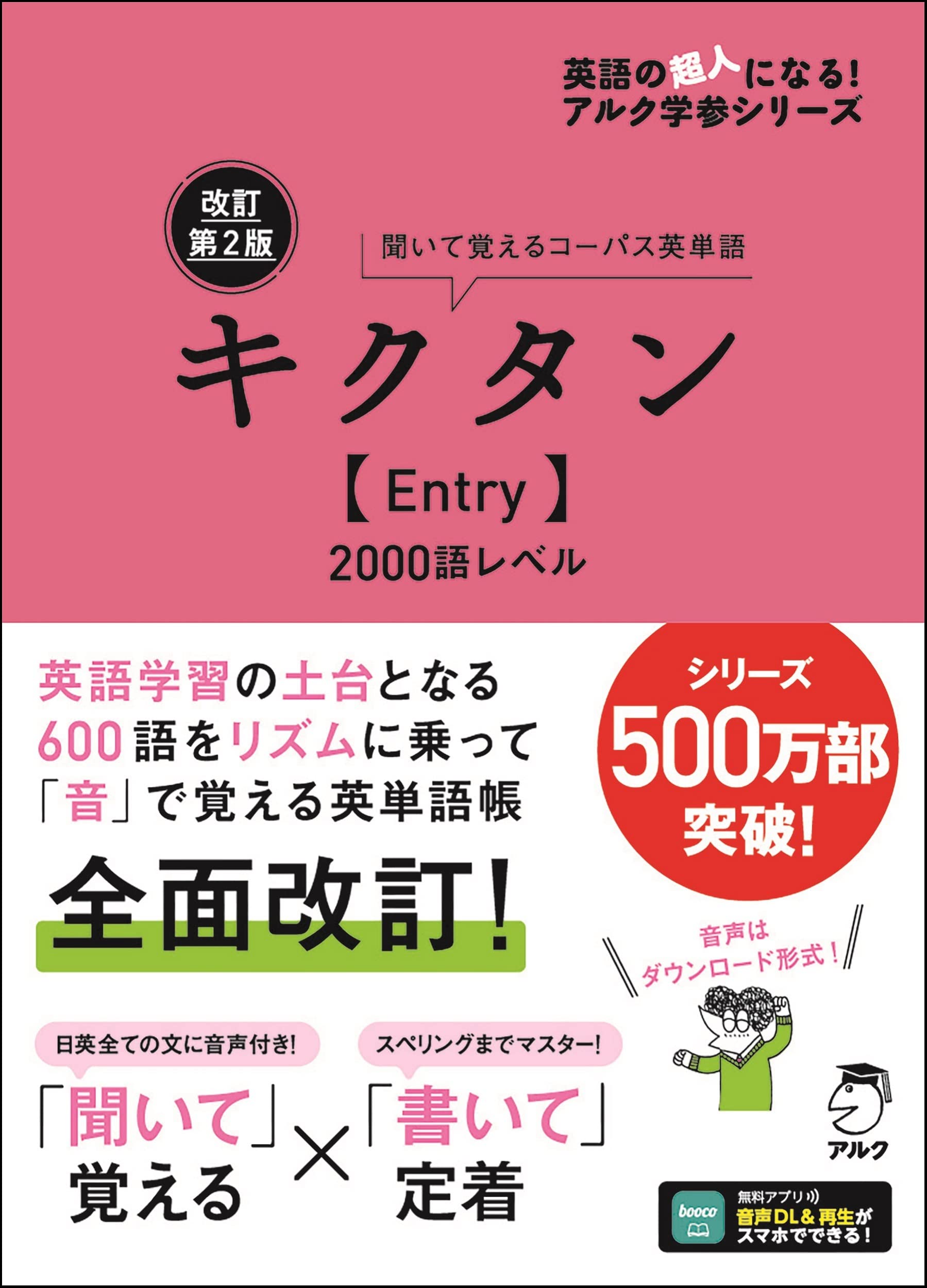 キクタン【Entry】2000語レベル