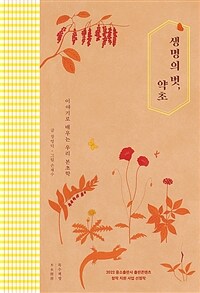 생명의 벗, 약초 - 이야기로 배우는 우리 본초학