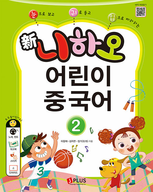 新니하오 어린이 중국어 2 (교재 + 워크북 + QR코드 + 단어카드)