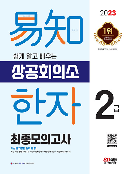 [중고] 2023 쉽게 알고 배우는 易知(이지) 상공회의소 한자 2급 최종모의고사