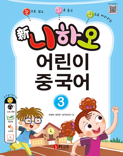 新니하오 어린이 중국어 3 (교재 + 워크북 + QR코드 + 단어카드)