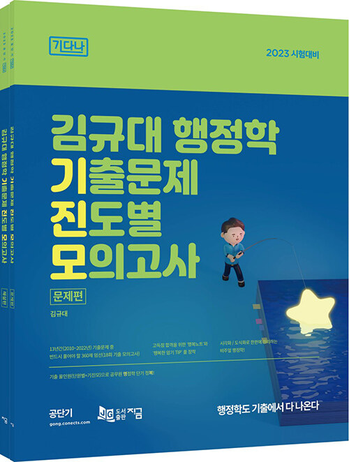 2023 김규대 행정학 기출문제 진도별 모의고사 - 전2권