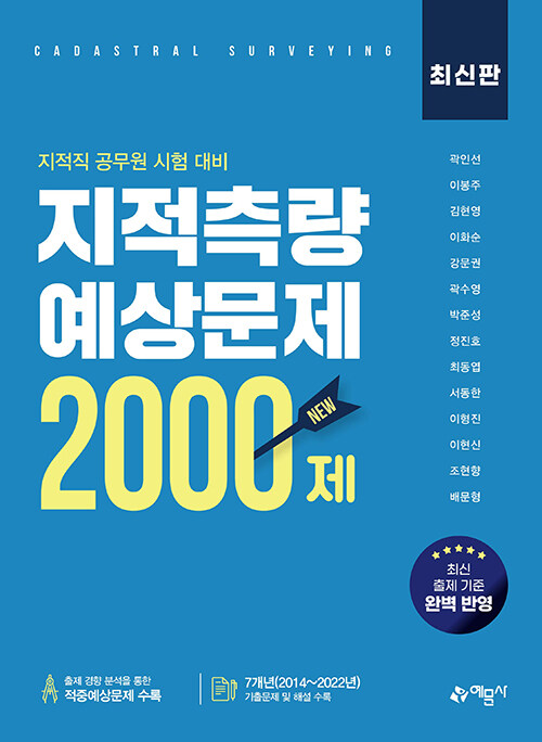 지적측량 적중예상문제 2000제