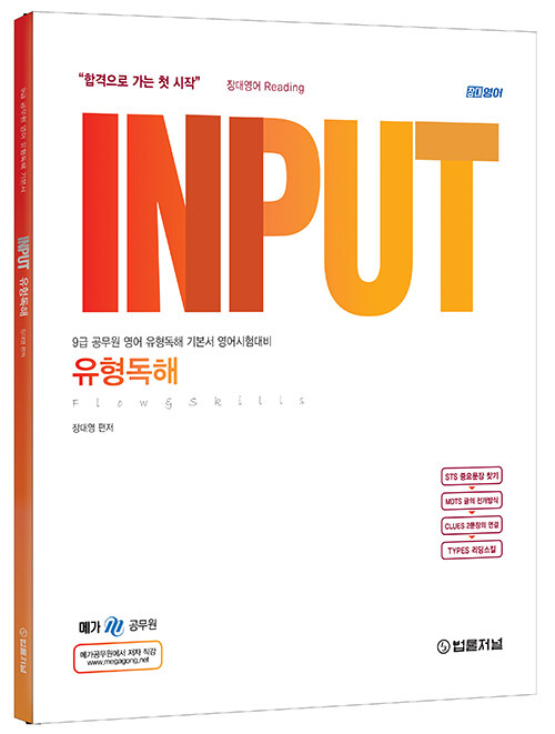 INPUT 유형독해 (Flow & Skills)