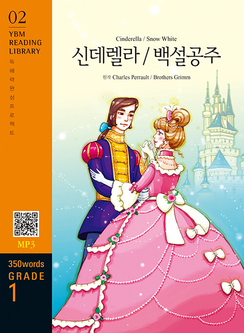 Cinderella / Snow White 신데렐라 / 백설공주 (교재 + MP3 파일 다운로드)