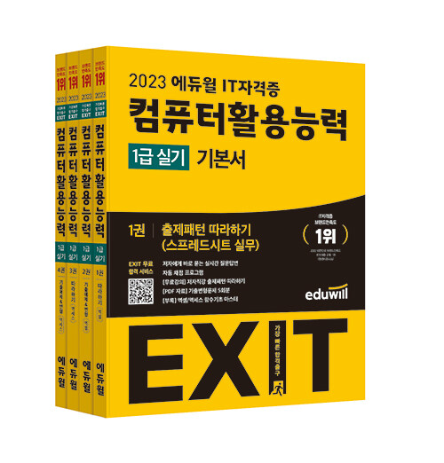 2023 에듀윌 EXIT 컴퓨터활용능력 1급 실기 기본서 - 전4권