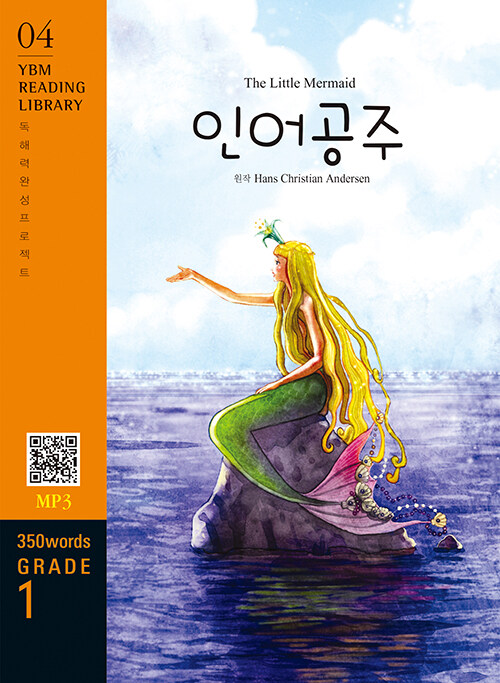 The Little Mermaid 인어공주 (교재 + MP3 파일 다운로드)