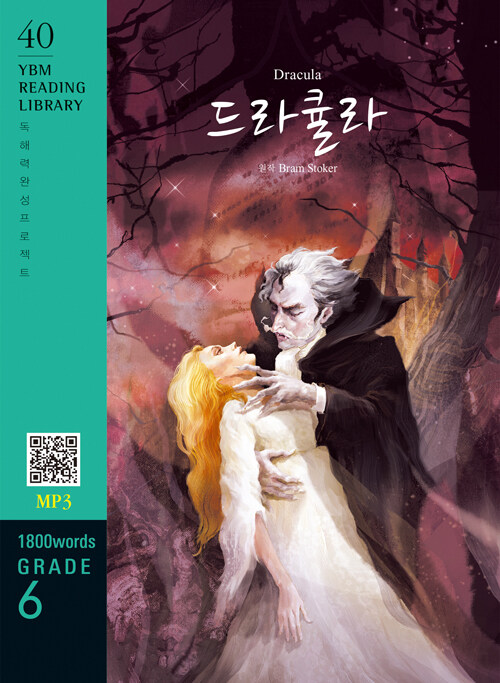 Dracula 드라큘라 (교재 + MP3 파일 다운로드)