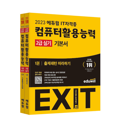 2023 에듀윌 EXIT 컴퓨터활용능력 2급 실기 기본서	- 전2권