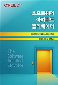 소프트웨어 아키텍트 엘리베이터 :디지털 기업 환경에서의 아키텍트 