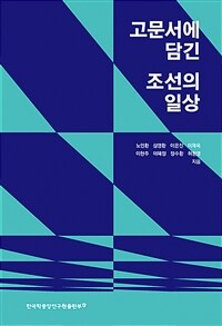 고문서에 담긴 조선의 일상 