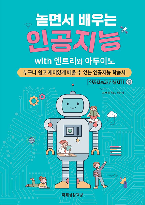 (놀면서 배우는) 인공지능 with 엔트리와 아두이노 : 누구나 쉽고 재미있게 배울 수 있는 인공지능 학습서