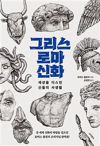 그리스 로마 신화 :세상을 다스린 신들의 사생활 