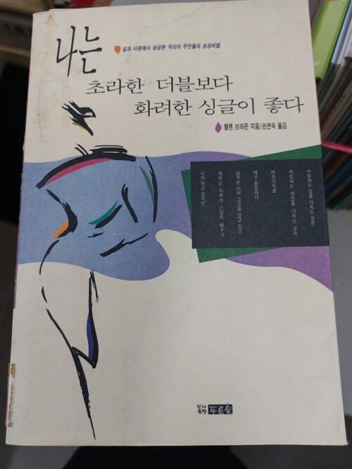 [중고] 나는 초라한 더블보다 화려한 싱글이 좋다