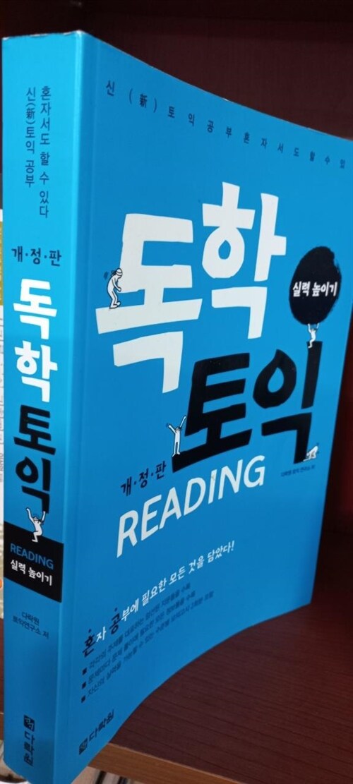 [중고] 독학 토익 Reading 실력 높이기