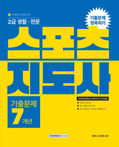 2023 2급 생활·전문 스포츠지도사 기출문제 7개년