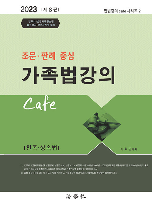 2023 조문.판례 중심 가족법 강의 Cafe