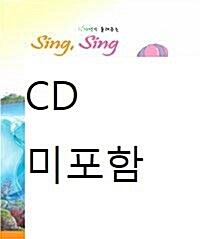 [중고] 자연이 들려주는 Sing, Sing 영어태교