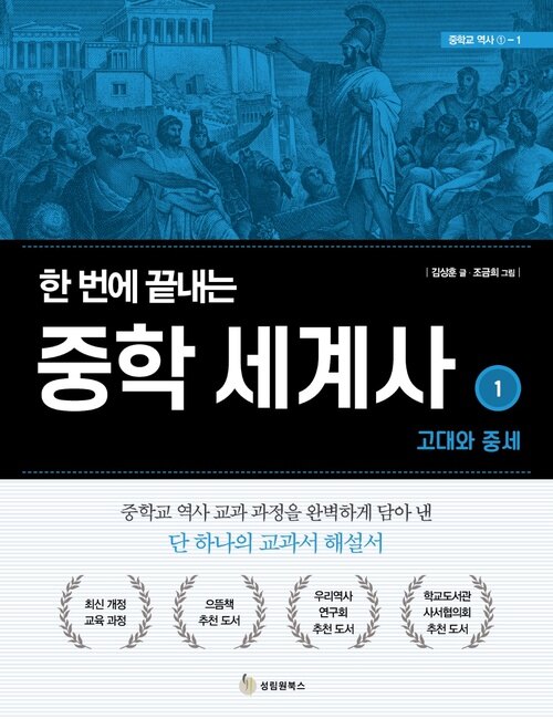 한 번에 끝내는 중학 세계사 1