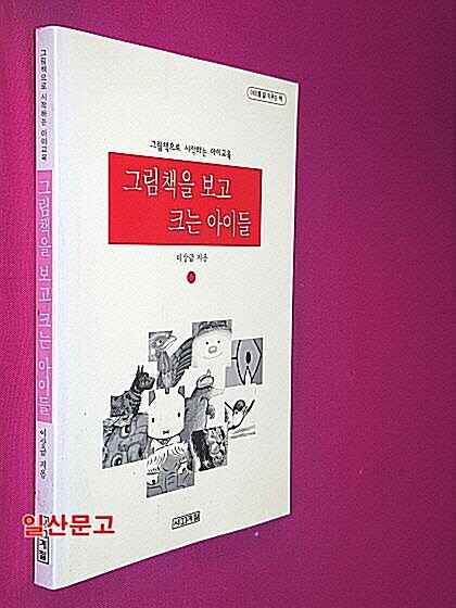 [중고] 그림책을 보고 크는 아이들