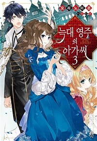 늑대 영주의 아가씨 3 (완결)