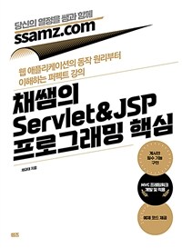 채쌤의 Servlet&JSP 프로그래밍 핵심 - 웹 애플리케이션의 동작 원리부터 이해하는 퍼펙트 강의