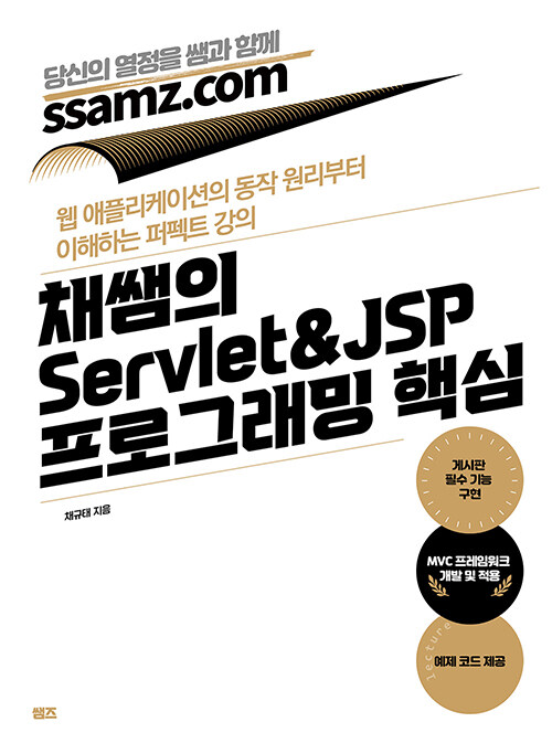 [중고] 채쌤의 Servlet&JSP 프로그래밍 핵심