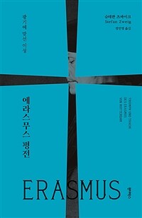 에라스무스 평전