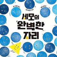 세모의 완벽한 자리 