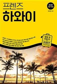 프렌즈 하와이 - 최고의 하와이 여행을 위한 한국인 맞춤형 가이드북, 2022~2023년 개정판