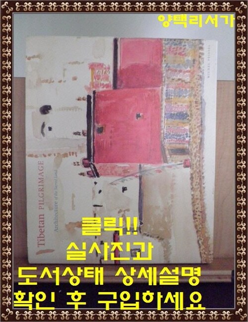 [중고] Tibetan Pilgrimage (Hardcover)