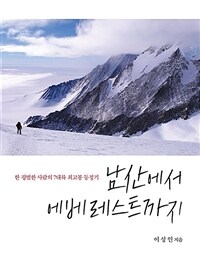 남산에서 에베레스트까지 : 한 평범한 사람의 7대륙 최고봉 등정기 표지이미지