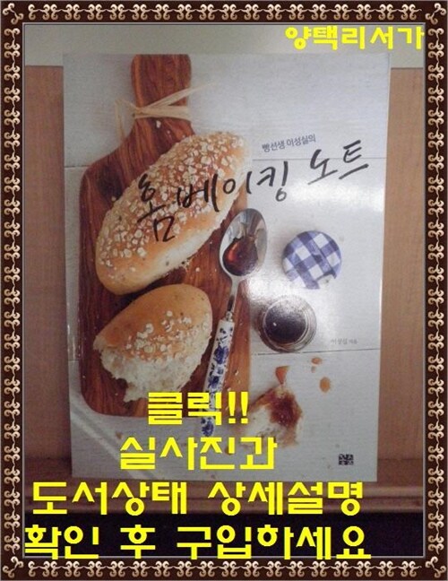 [중고] 빵선생 이성실의 홈베이킹 노트