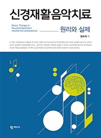 신경재활음악치료 : 원리와 실제 =