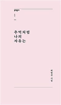 추억처럼 나의 자유는 : 허영선 시집 표지이미지