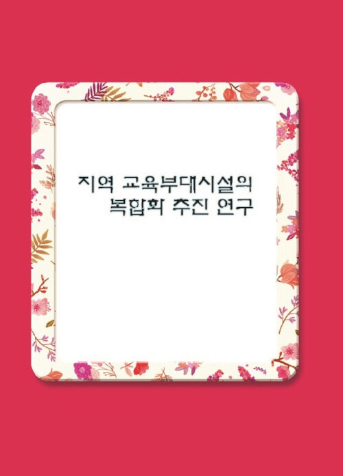 지역 교육부대시설의 복합화 추진 연구 (CD 포함)